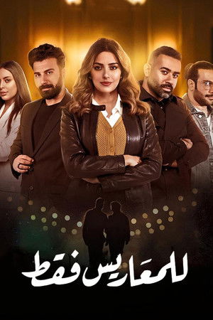 للمعاريس فقط