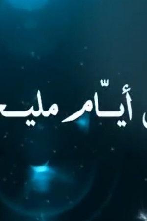 من أيام مليحة