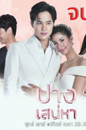 ปางเสน่หา