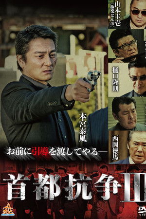 首都抗争３