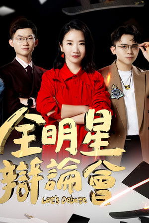 全明星辯論會