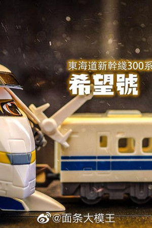 超特急ヒカリアン