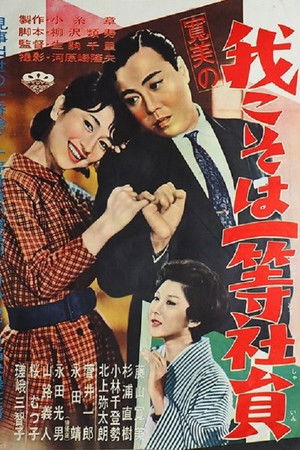 寛美の我こそは一等社員