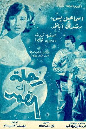 رحلة إلى القمر