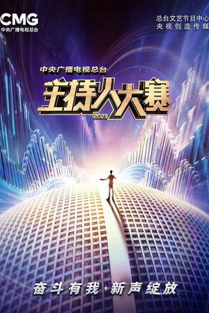 中央广播电视总台2023年主持人大赛