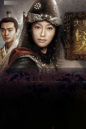 大唐女将樊梨花