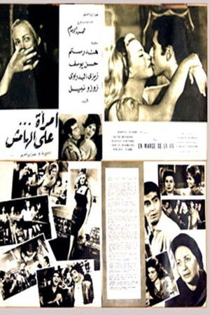 امرأة على الهامش