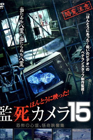 ほんとうに映った!監死カメラ 15