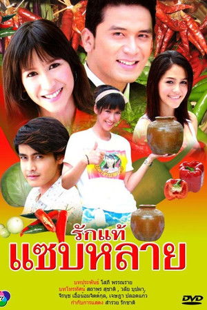 รักแท้แซบหลาย