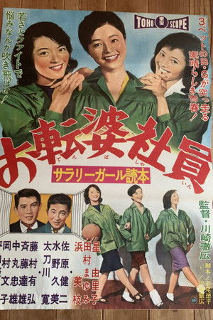 サラリーガール読本 お転婆社員