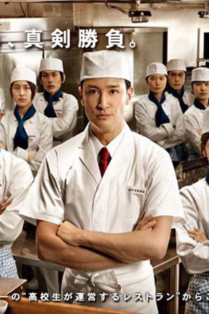 高校生レストラン