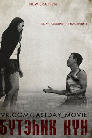 Бүтэһик күн