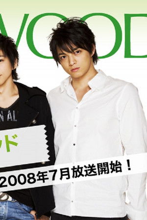 ここはグリーン・ウッド