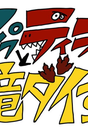 マイプとティラノの恐竜ダイすき