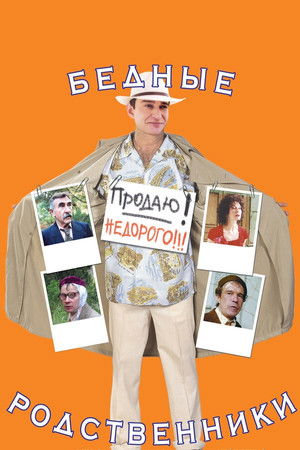 Бедные родственники