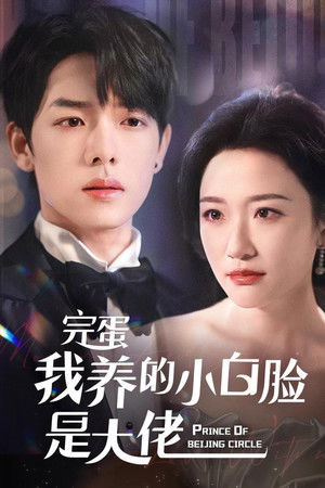 完蛋我养的小白脸是大佬