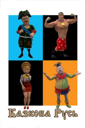 Сказочная Русь