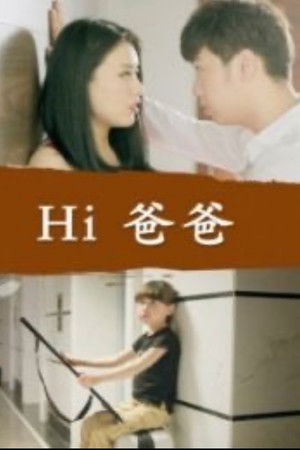 Hi 爸爸