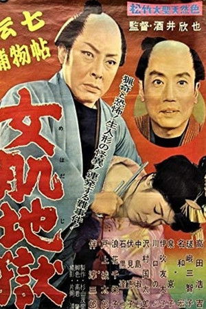 伝七捕物帖 女肌地獄