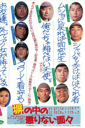 塀の中の懲りない面々