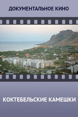 Коктебельские камешки