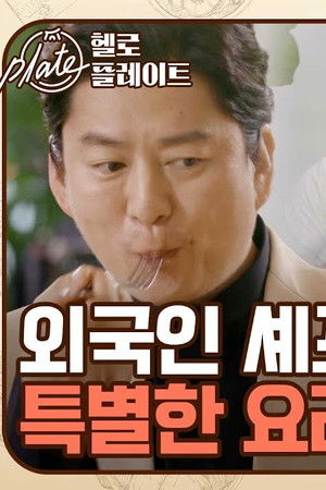 헬로! 플레이트