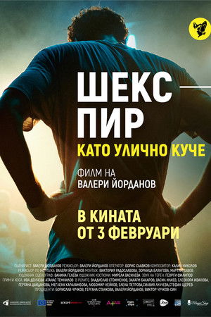 Шекспир като улично куче