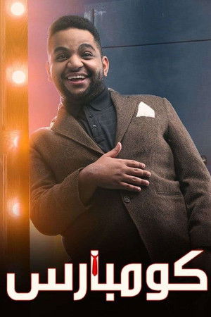 مسرحية كومبارس