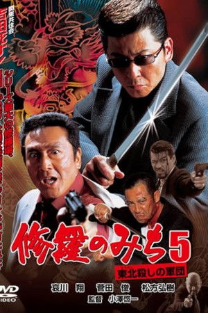 修羅のみち5 東北殺しの軍団