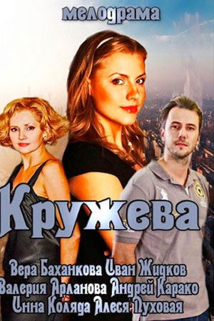 Кружева