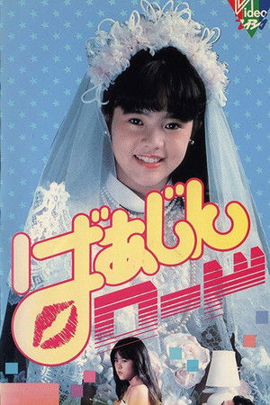 ばあじんロード