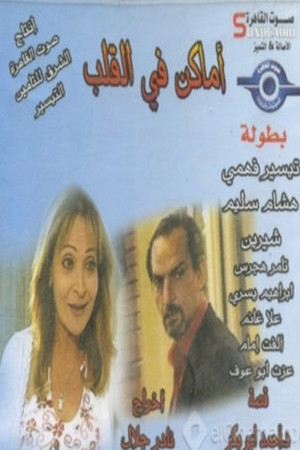 أماكن في القلب