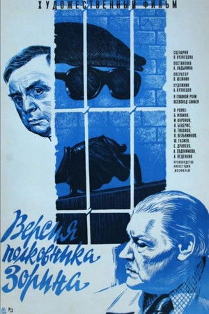 Версия полковника Зорина