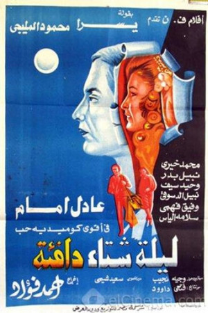 ليلة شتاء دافئة