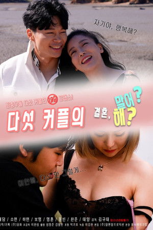 다섯커플의 결혼해 말어