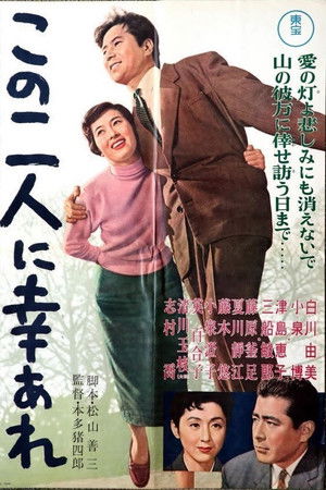 この二人に幸あれ