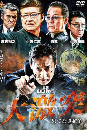 大激突　果てなき抗争