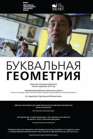 Буквальная геометрия