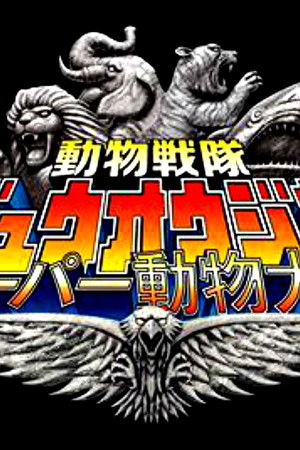 動物戦隊ジュウオウジャー: スーパー動物大戦