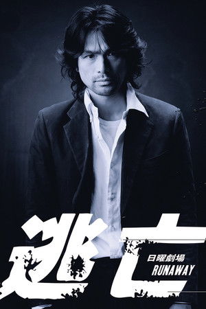 逃亡者 RUNAWAY