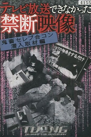 テレビ放送できなかった禁断映像 2