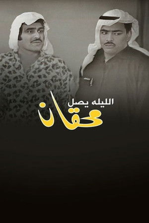 الليلة يصل محقان