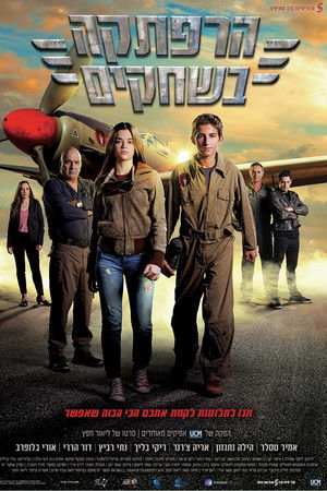 הרפתקה בשחקים