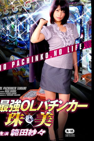 最強OLパチンカー珠美