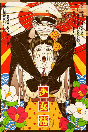 地下幻燈劇画 少女椿