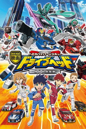 映画 ドライブヘッド 〜トミカハイパーレスキュー 機動救急警察〜