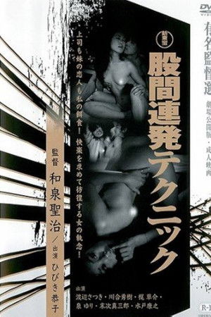 股間連発テクニック