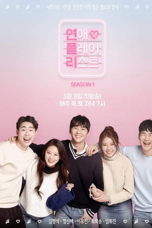 연애플레이리스트