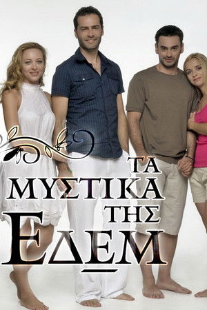 Τα Μυστικά Της Εδέμ