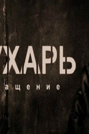 Глухарь. Возвращение